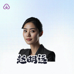 赵明远