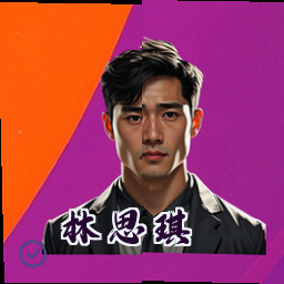 林思琪
